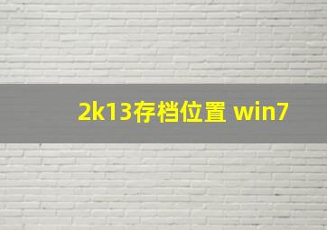 2k13存档位置 win7